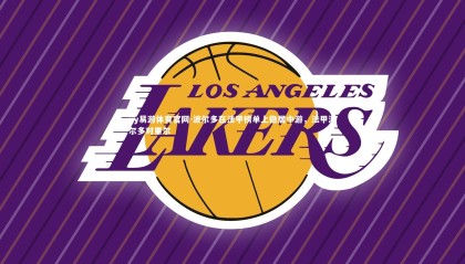 yy易游体育官网-波尔多在法甲榜单上稳居中游，法甲波尔多对里尔