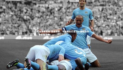 yy易游体育官网-接连获胜，卡迪斯队打出了一波好的开局，卡迪斯官网