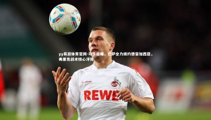 yy易游体育官网-马卡报曝，巴萨全力续约德容加西亚，弗里克战术核心浮现