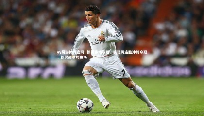 yy易游体育官网-.都灵客场取胜，实现两连胜冲刺夺冠，都灵是谁的主场