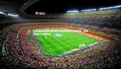 yy易游体育官网-帕尔特伊法庭亮相否认性侵指控，体育生涯蒙上法律阴影