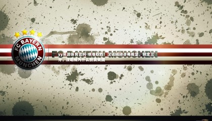 yy易游体育官网-艰难取胜！汉诺威绝杀弗赖堡，锁定三分，汉诺威为什么脱离英国