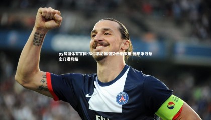 yy易游体育官网-拜仁慕尼黑强势击退狼堡 德甲争冠悬念几近终结