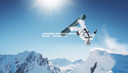 yy易游体育官网-索肖与雷恩将在球场上较量，胜者走向胜利之路？，索肖对克莱蒙比分