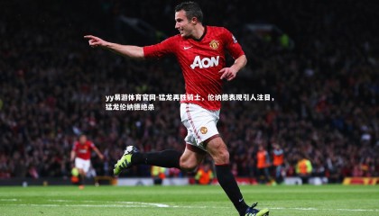 yy易游体育官网-猛龙再胜骑士，伦纳德表现引人注目，猛龙伦纳德绝杀