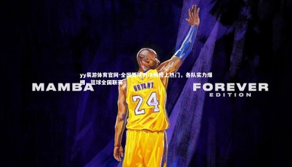 yy易游体育官网-全国篮球对决榜榜上热门，各队实力爆棚，篮球全国联赛