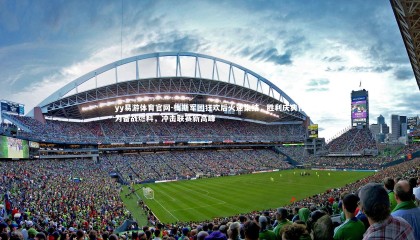 yy易游体育官网-梅斯军团狂欢后火速集结，胜利庆典化为备战燃料，冲击联赛新高峰