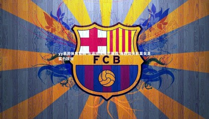 yy易游体育官网-东瀛玫瑰锋芒展露 连胜势头彰显女足实力跃升