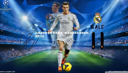 yy易游体育官网-射击精准：射击运动员稳准狠齐射，一箭定江山