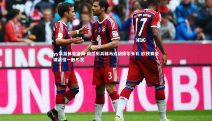 yy易游体育官网-荷兰厉兵秣马迎战摩尔多瓦 欧预赛关键战役一触即发