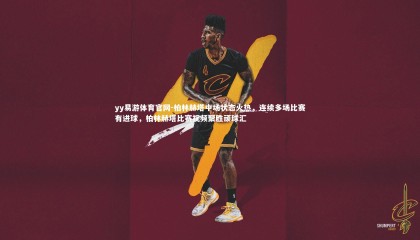 yy易游体育官网-柏林赫塔中场状态火热，连续多场比赛有进球，柏林赫塔比赛视频聚胜顽球汇