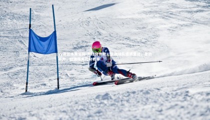 yy易游体育官网-大比分惨败！欧洲球队遭遇重挫，备战不力，欧洲杯大比分概率