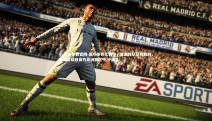 yy易游体育官网-国际体育比赛中，亚洲球队获得胜利，国际足球联赛的亚洲赛区中,中国队