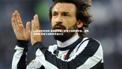 yy易游体育官网-曼联战狼堡，希望之战即将开启，曼联战狼堡,希望之战即将开启什么