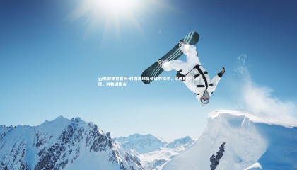 yy易游体育官网-利物浦球员合练秀技术，球迷期待新表现，利物浦组合