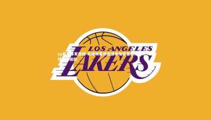 yy易游体育官网-足球明星被邀请参加慈善骑行活动，足球明星捐款