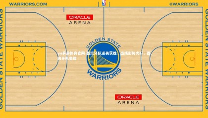 yy易游体育官网-西班牙队逆袭获胜，出线形势大好，西班牙队集锦