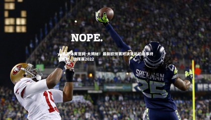 yy易游体育官网-大揭秘！最新欧预赛对决背后的故事终于揭晓，欧预赛2022