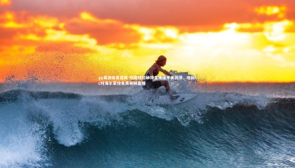 yy易游体育官网-埃因特拉赫特主场逼平美因茨，埃因fc对海尔蒙特免费视频直播