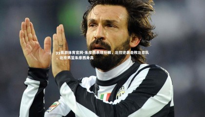 yy易游体育官网-朱彦西表现抢眼，北控逆袭击败北京队，北京男篮朱彦西身高