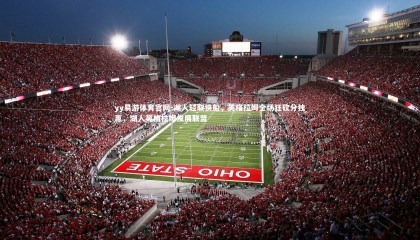 yy易游体育官网-湖人轻取快船，英格拉姆全场狂砍分独赢，湖人英格拉姆发展联盟