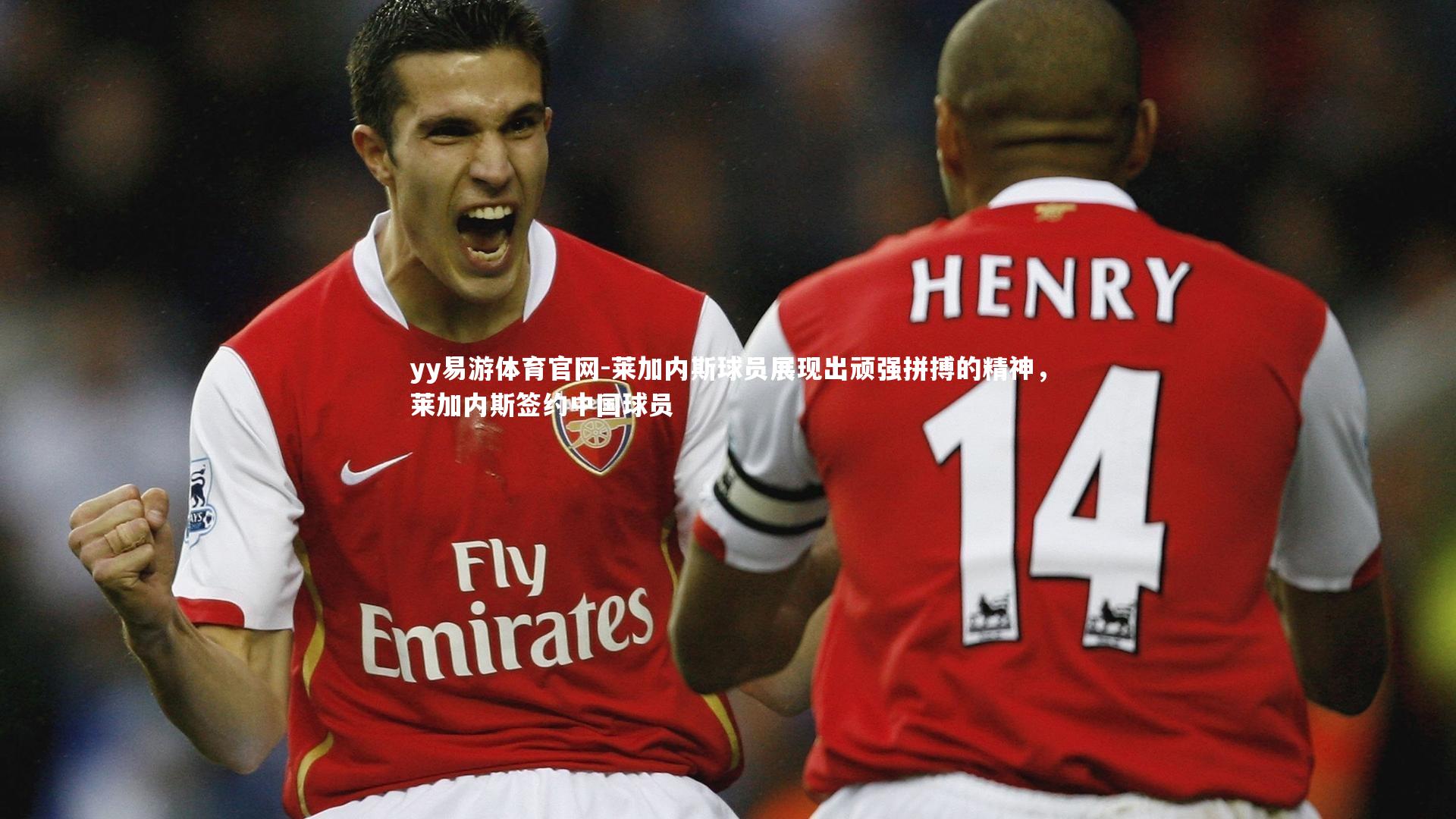 莱加内斯球员展现出顽强拼搏的精神,莱加内斯签约中国球员