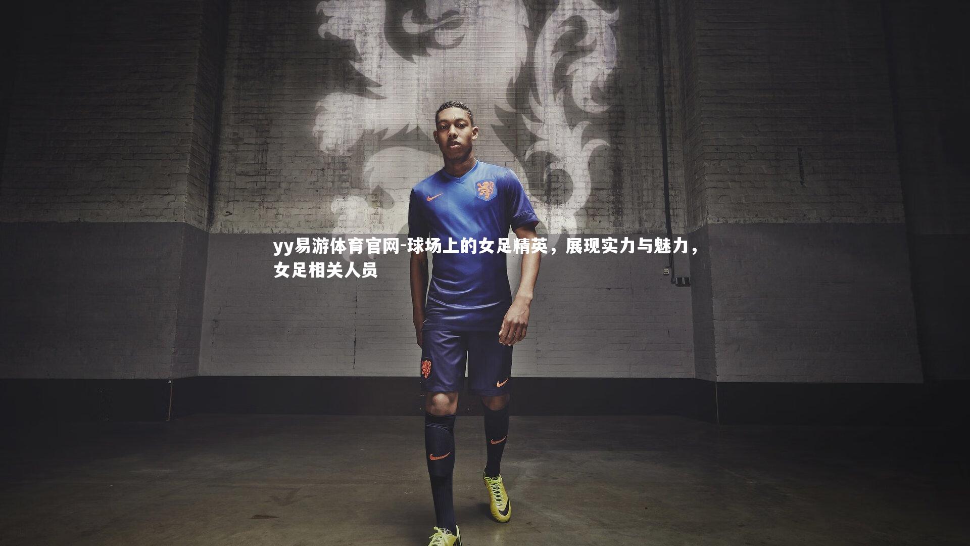 球场上的女足精英，展现实力与魅力，女足相关人员
