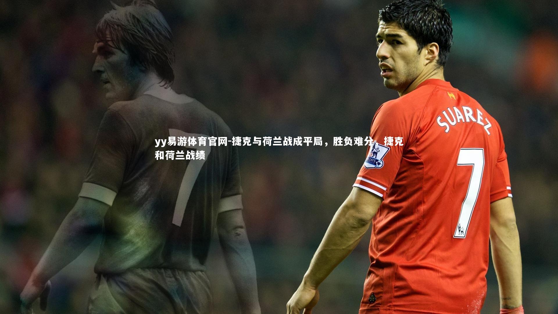 捷克与荷兰战成平局,胜负难分,捷克和荷兰战绩
