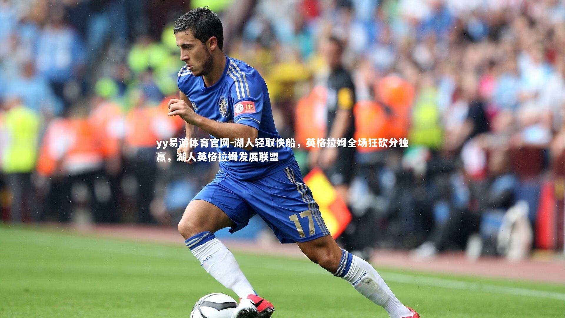 湖人轻取快船,英格拉姆全场狂砍分独赢,湖人英格拉姆发展联盟