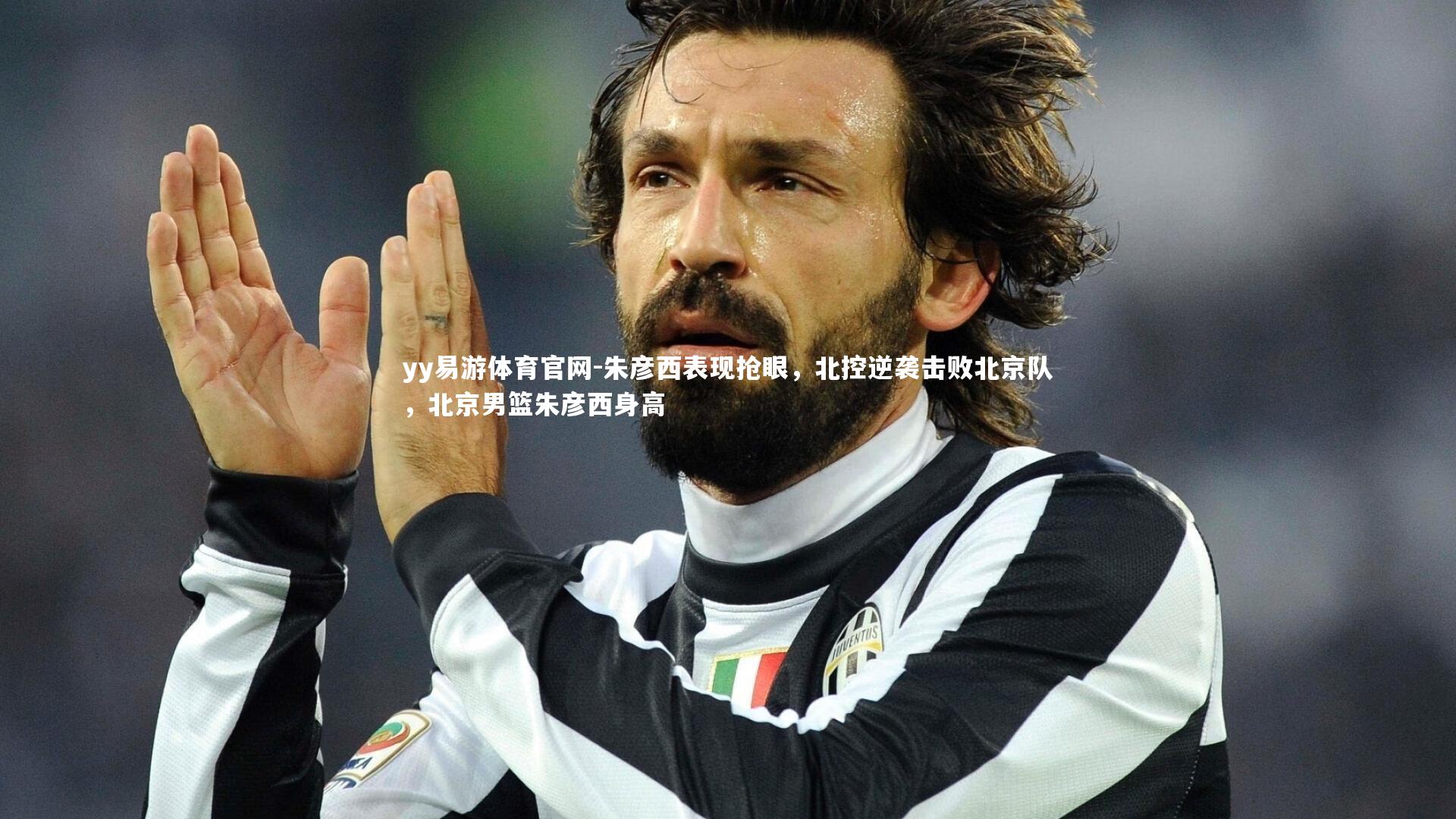 朱彦西表现抢眼,北控逆袭击败北京队,北京男篮朱彦西身高