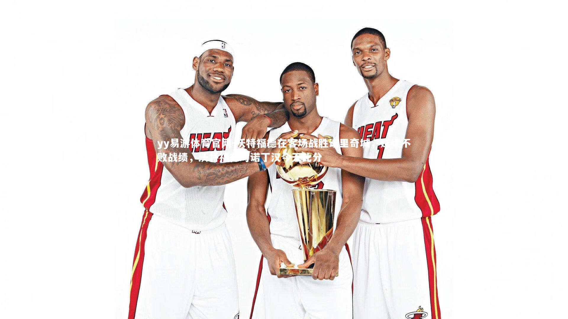 沃特福德在客场战胜诺里奇城,延续不败战绩,沃特福德对诺丁汉今天比分