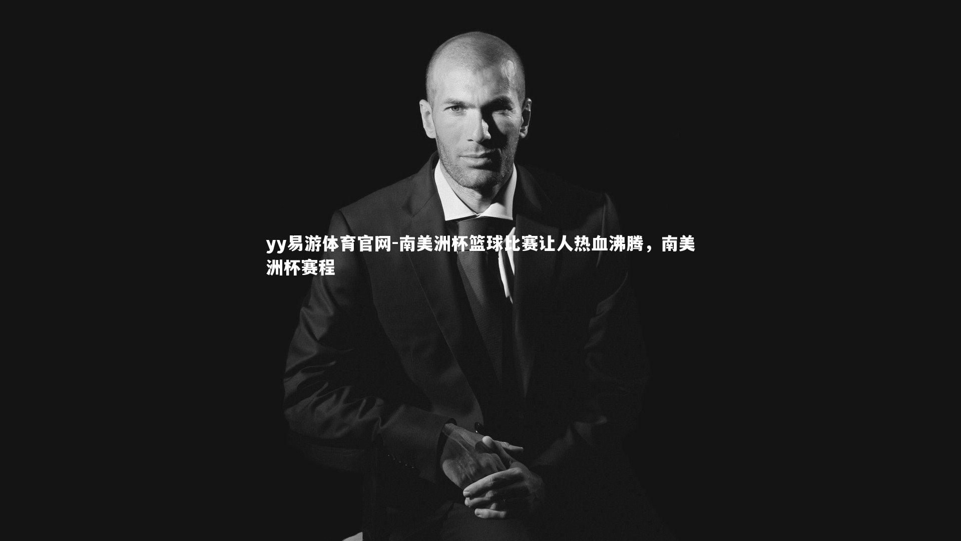 南美洲杯篮球比赛让人热血沸腾，南美洲杯赛程
