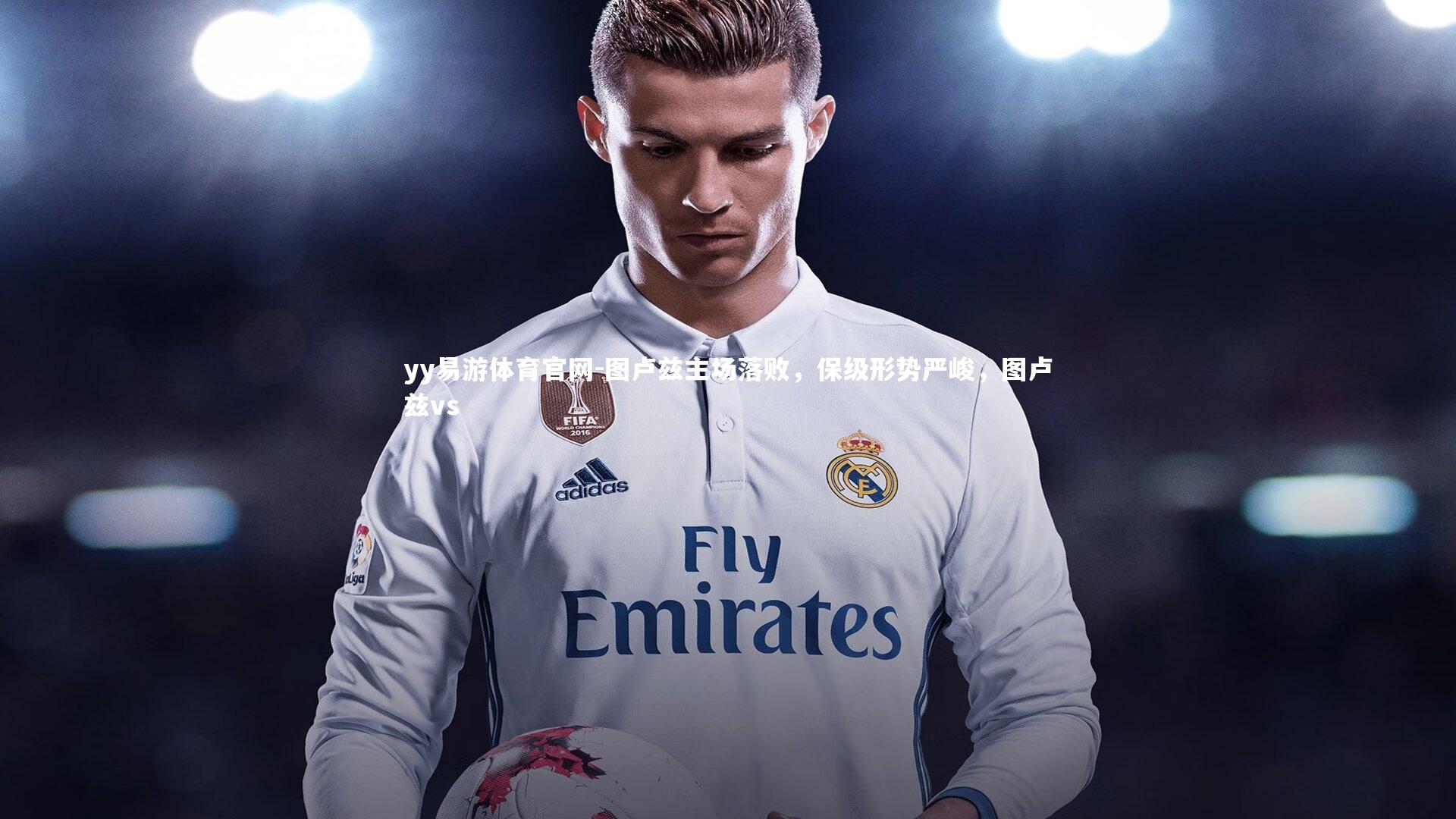 yy易游体育官网-图卢兹主场落败，保级形势严峻，图卢兹vs