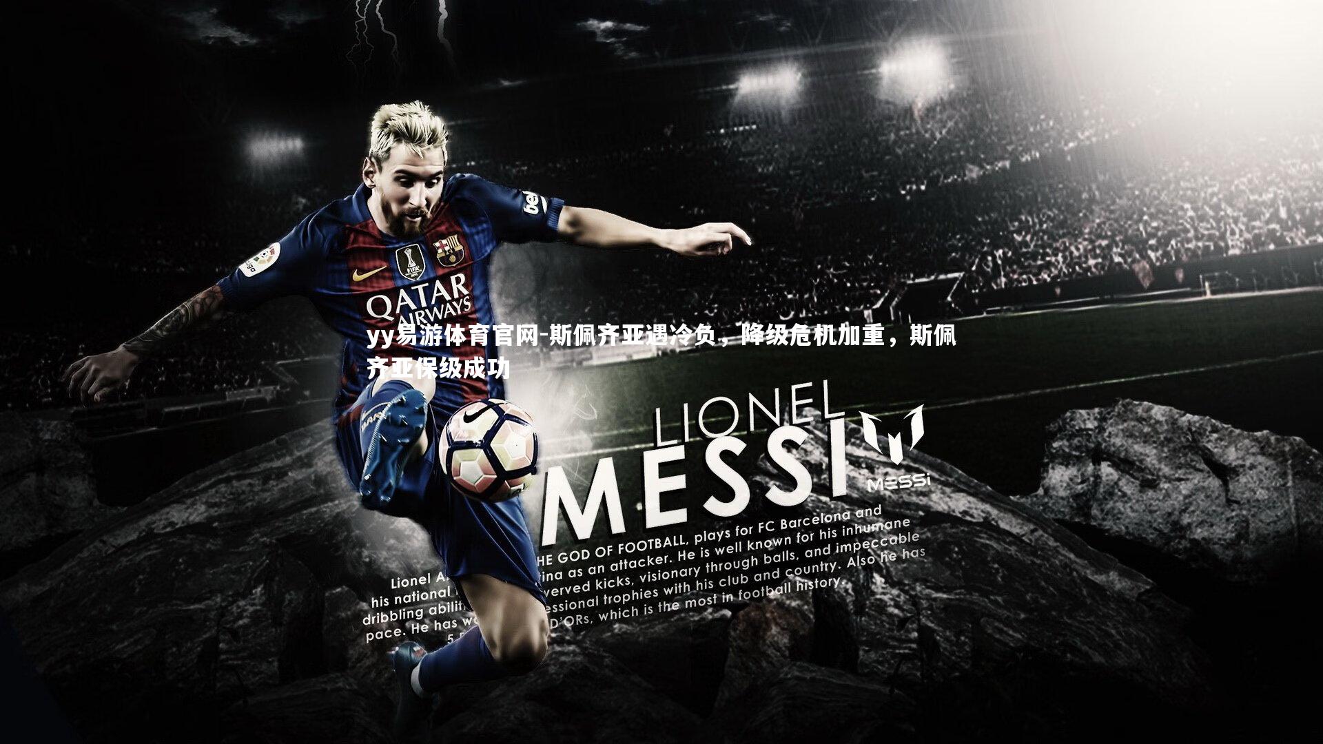 斯佩齐亚遇冷负,降级危机加重,斯佩齐亚保级成功