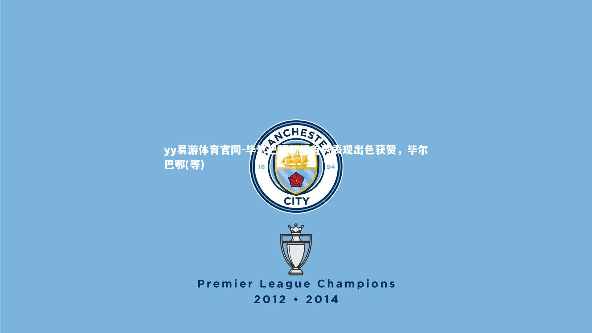 毕尔巴鄂新援首秀表现出色获赞,毕尔巴鄂(等)