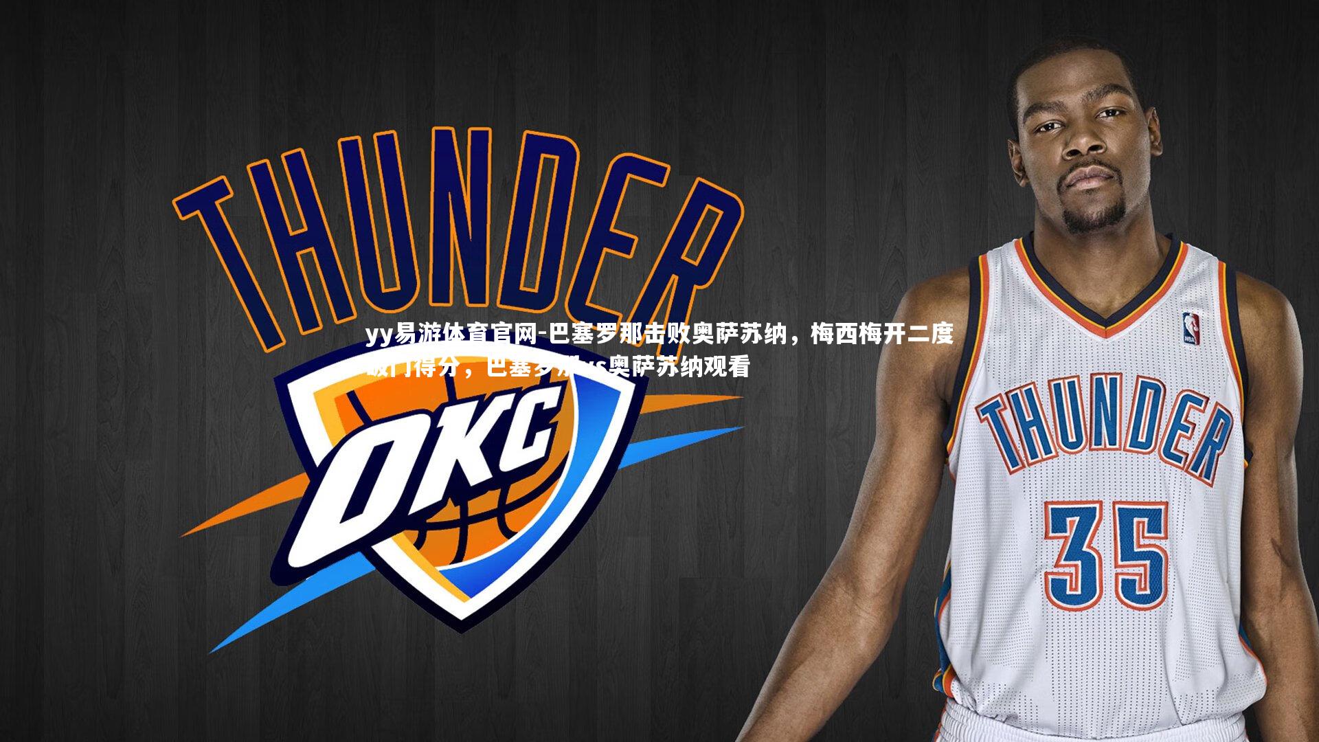 巴塞罗那击败奥萨苏纳,梅西梅开二度破门得分,巴塞罗那vs奥萨苏纳观看