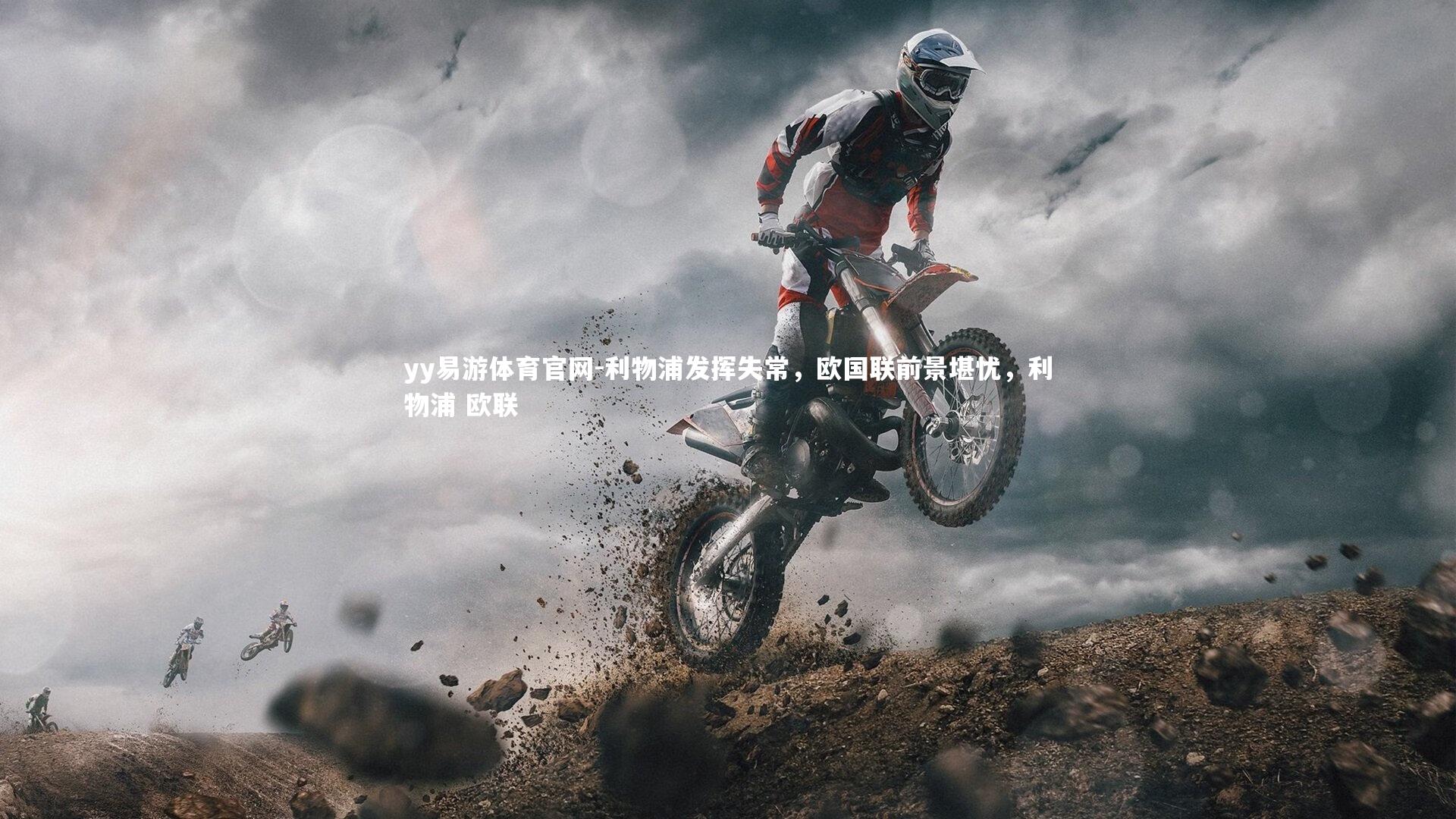 利物浦发挥失常,欧国联前景堪忧,利物浦 欧联