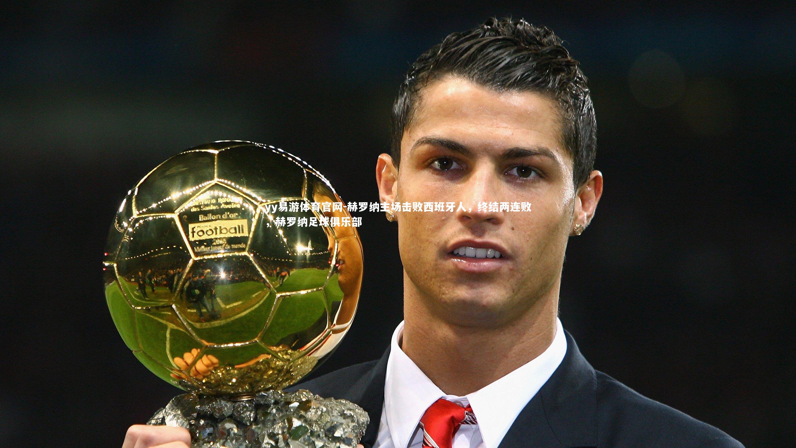 赫罗纳主场击败西班牙人，终结两连败，赫罗纳足球俱乐部