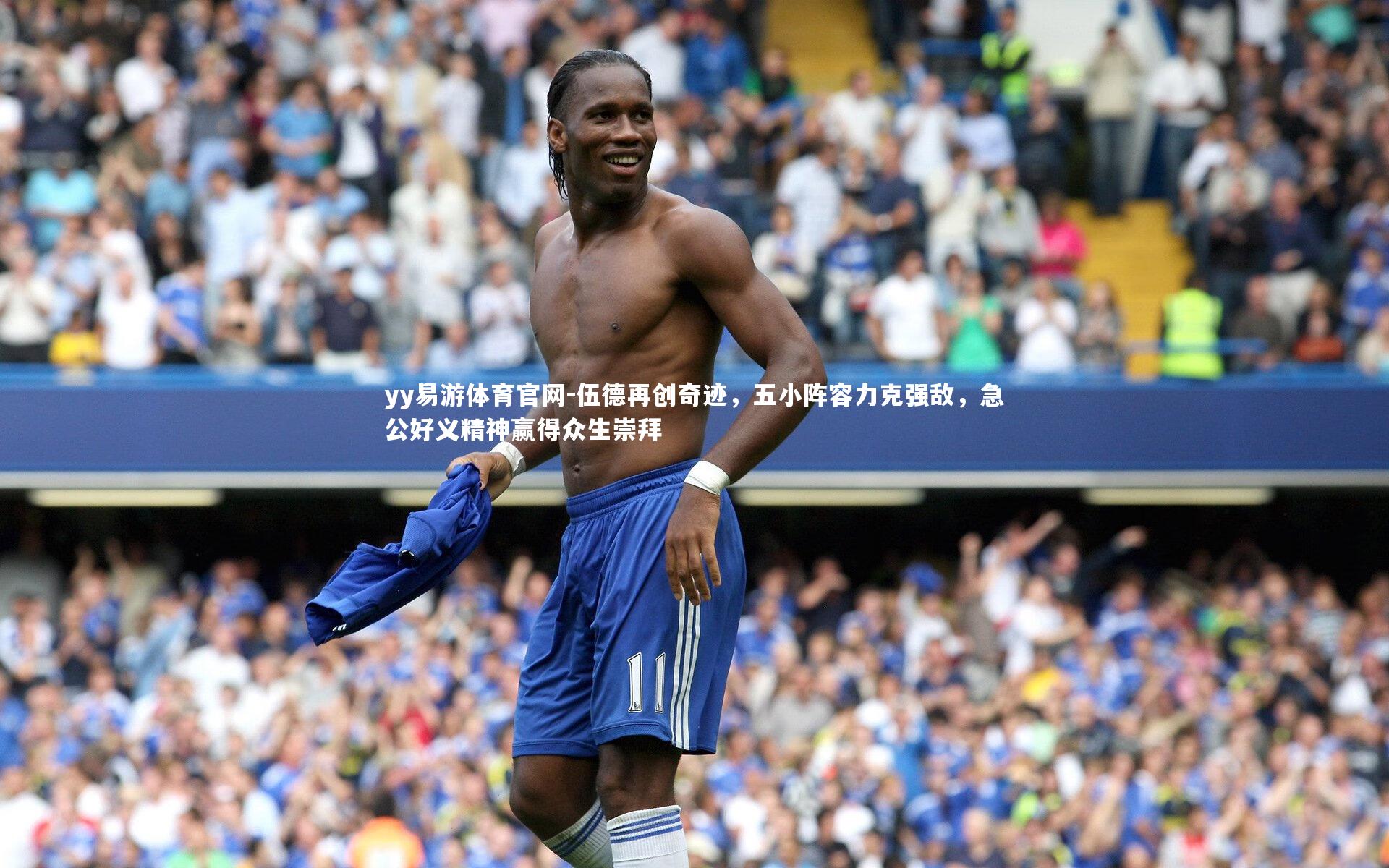 伍德再创奇迹，五小阵容力克强敌，急公好义精神赢得众生崇拜