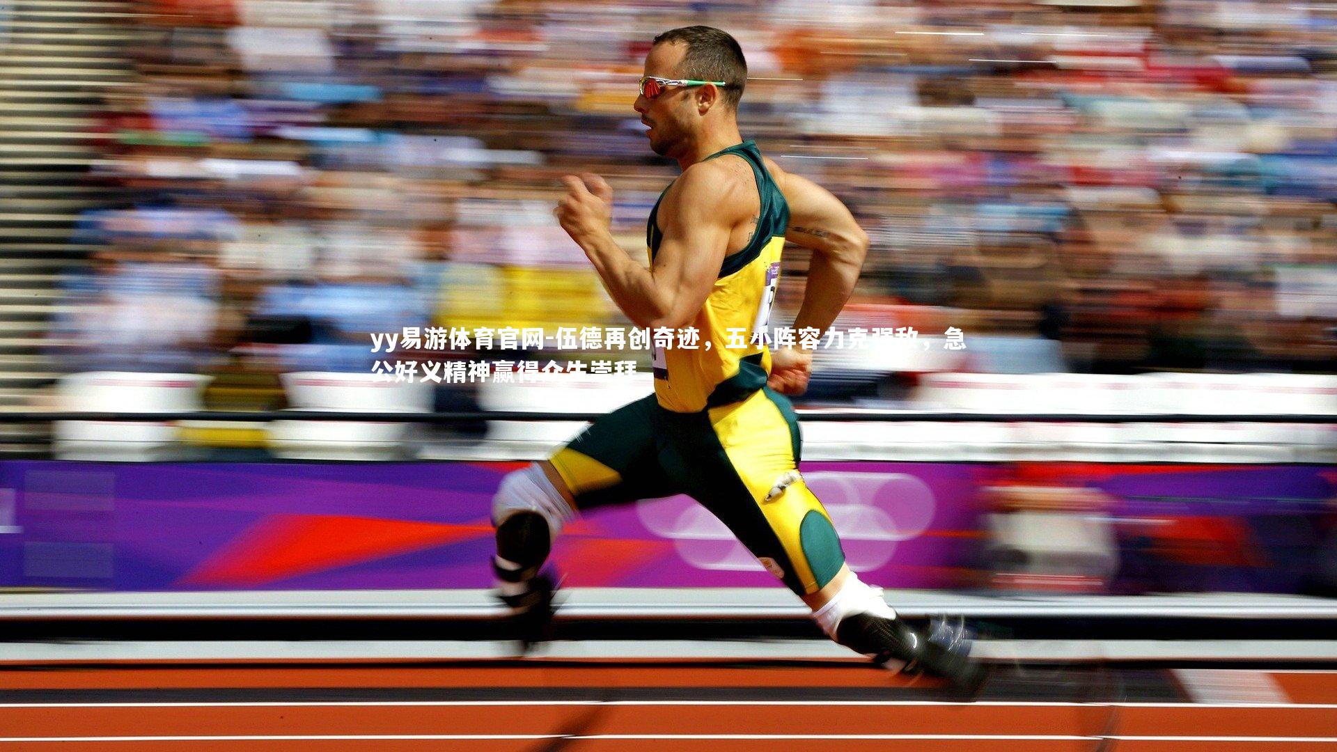 伍德再创奇迹，五小阵容力克强敌，急公好义精神赢得众生崇拜