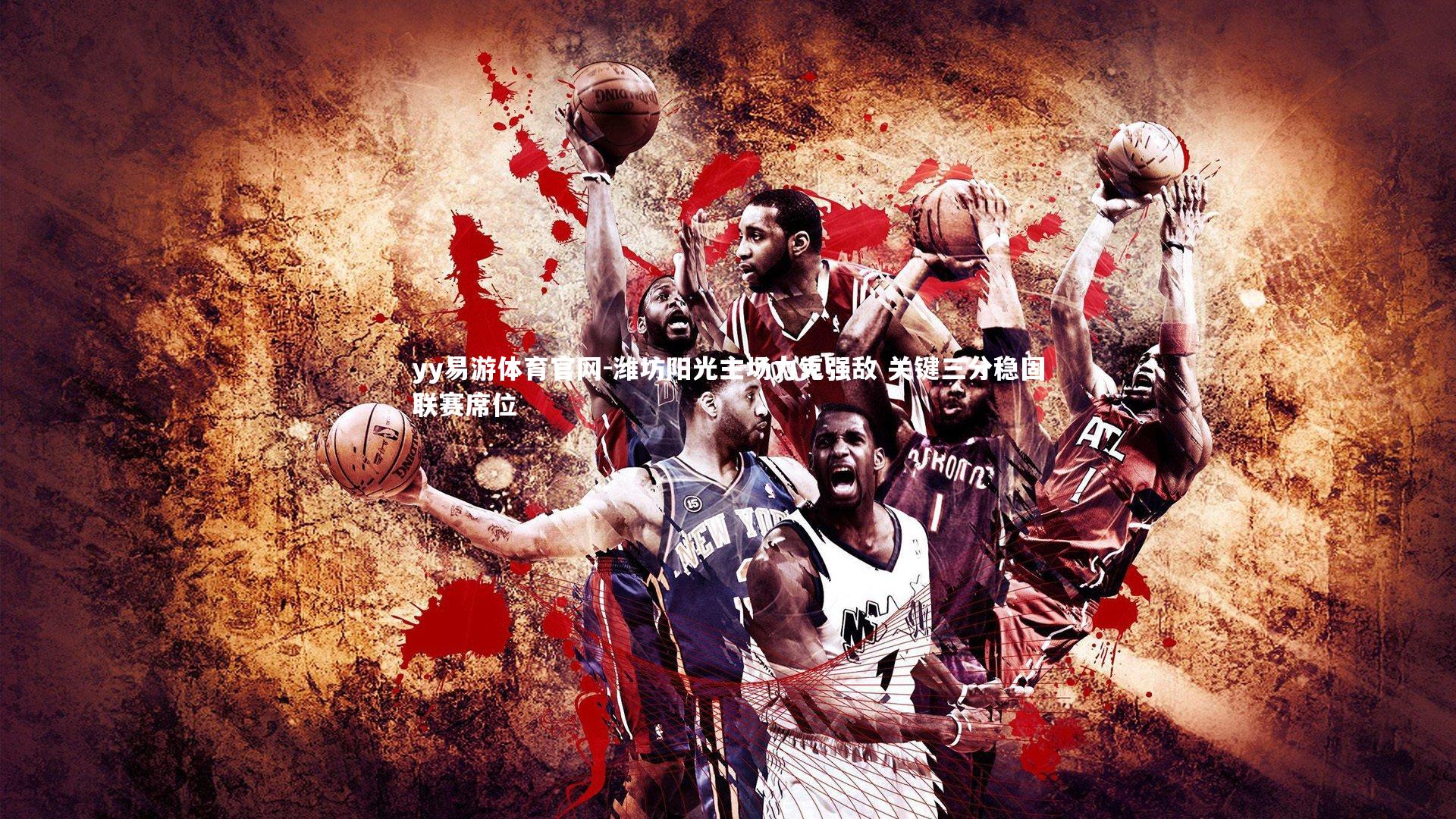 潍坊阳光主场力克强敌 关键三分稳固联赛席位