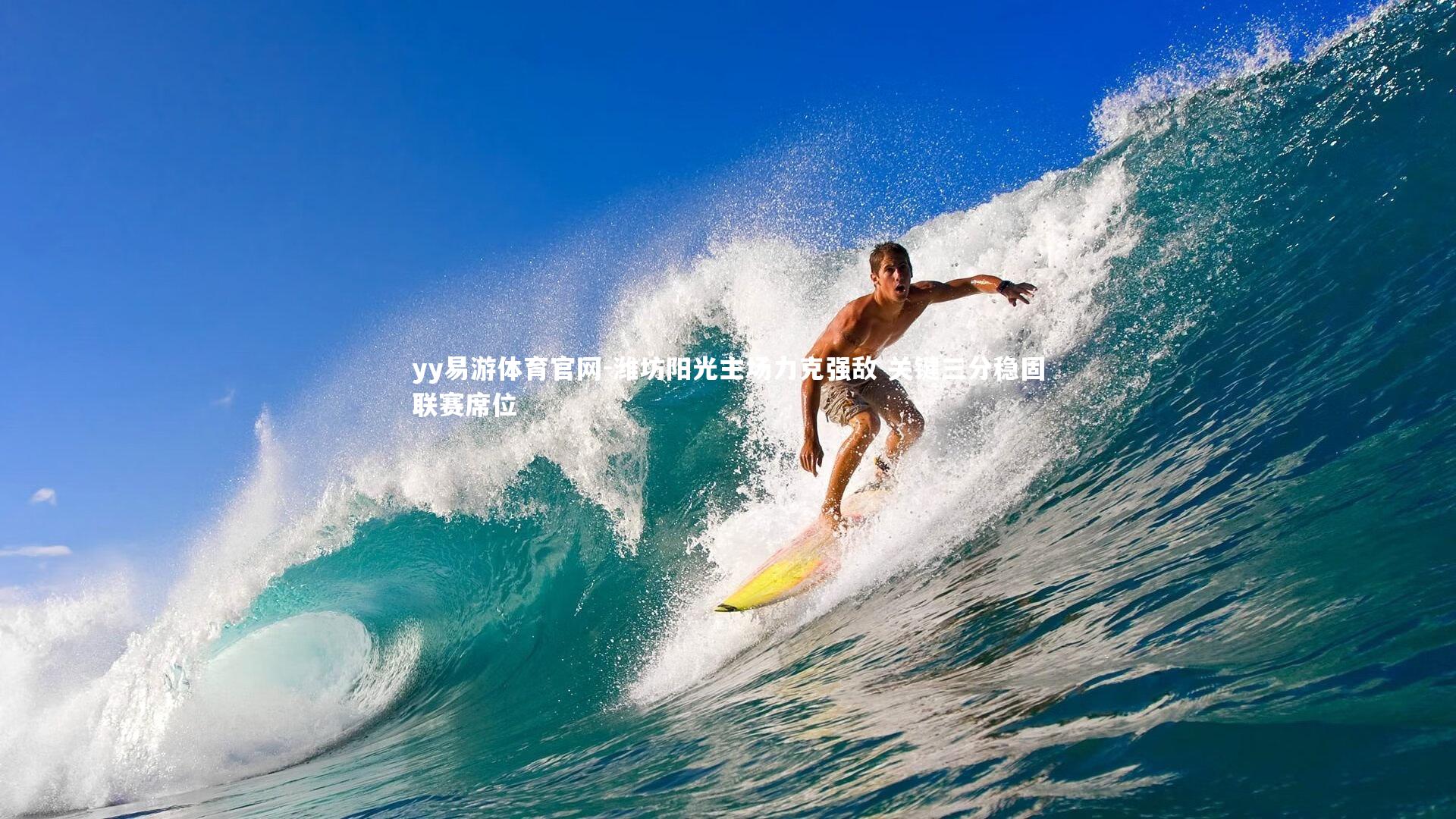 潍坊阳光主场力克强敌 关键三分稳固联赛席位