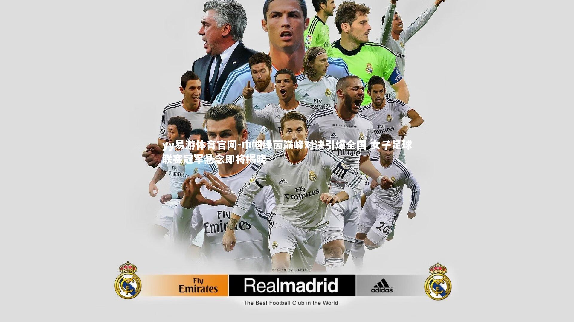 巾帼绿茵巅峰对决引爆全国 女子足球联赛冠军悬念即将揭晓