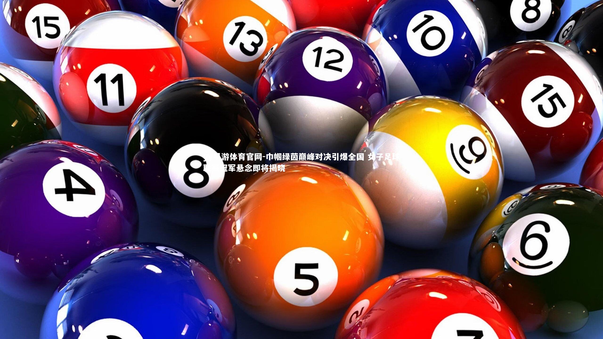 巾帼绿茵巅峰对决引爆全国 女子足球联赛冠军悬念即将揭晓