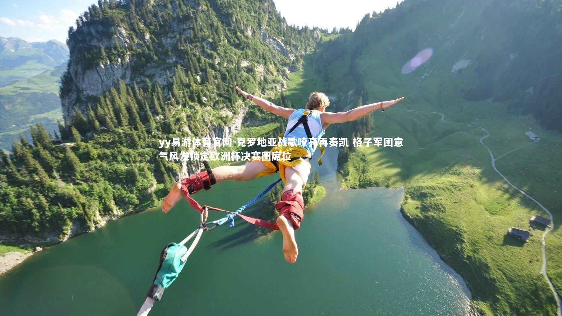 克罗地亚战歌嘹亮再奏凯 格子军团意气风发锁定欧洲杯决赛圈席位