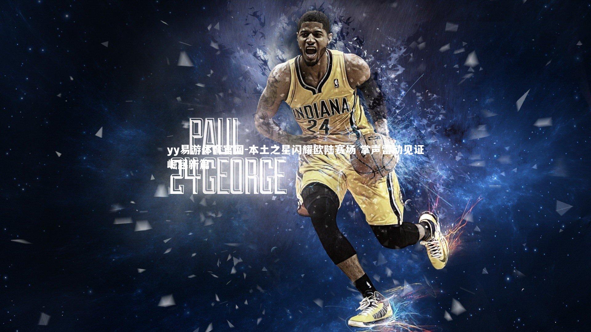 本土之星闪耀欧陆赛场 掌声雷动见证崛起新篇