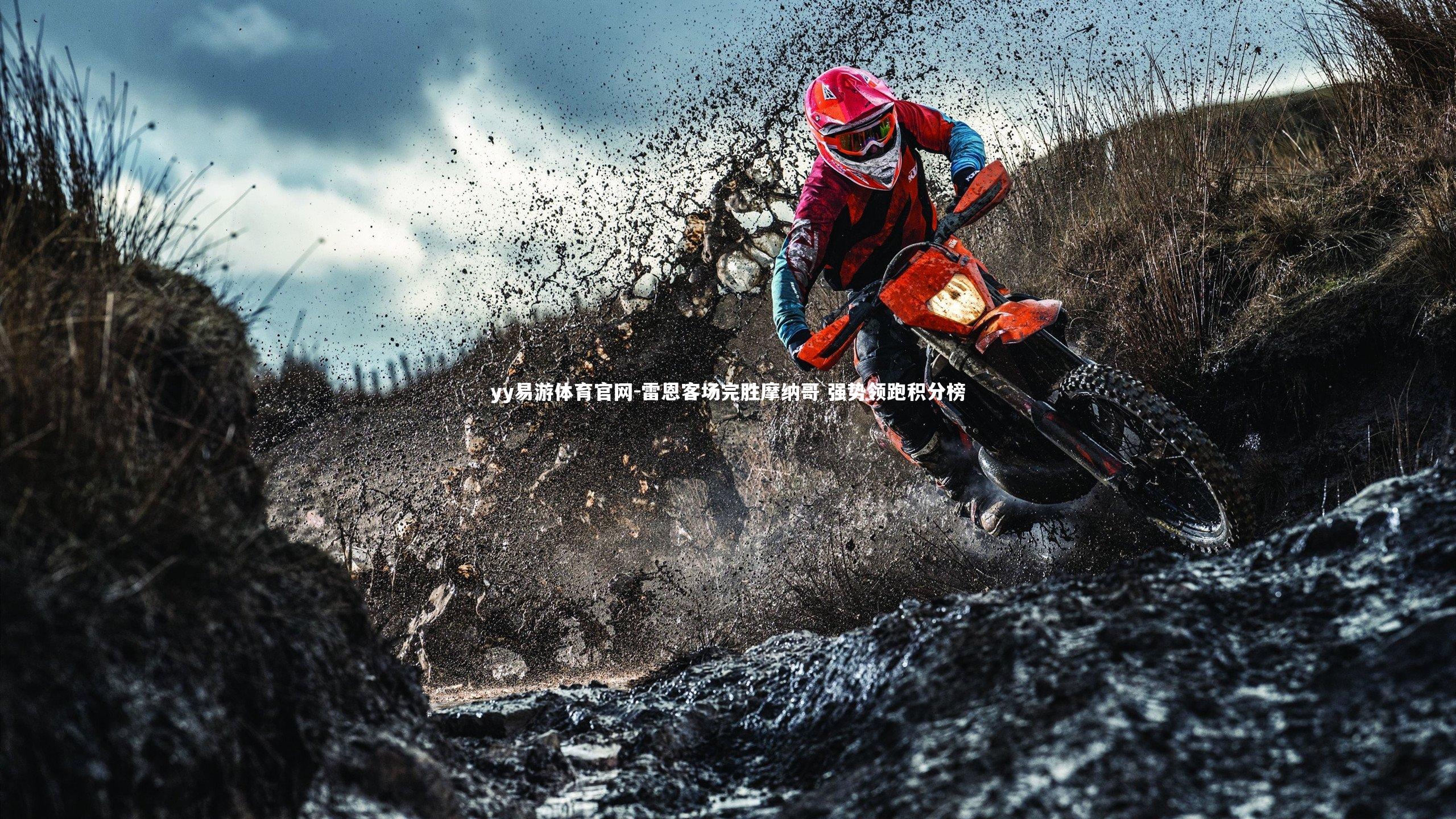 雷恩客场完胜摩纳哥 强势领跑积分榜