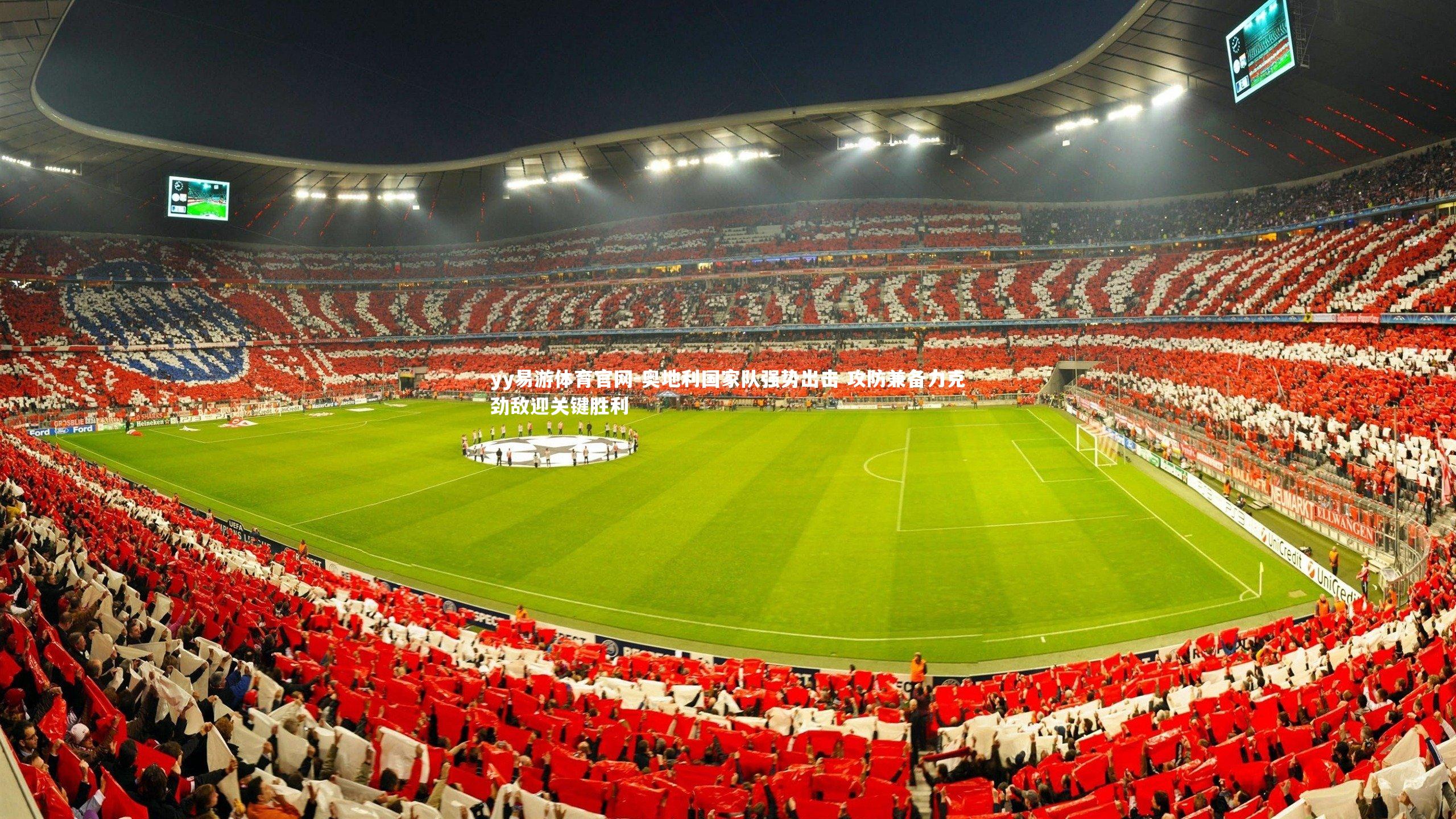 奥地利国家队强势出击 攻防兼备力克劲敌迎关键胜利