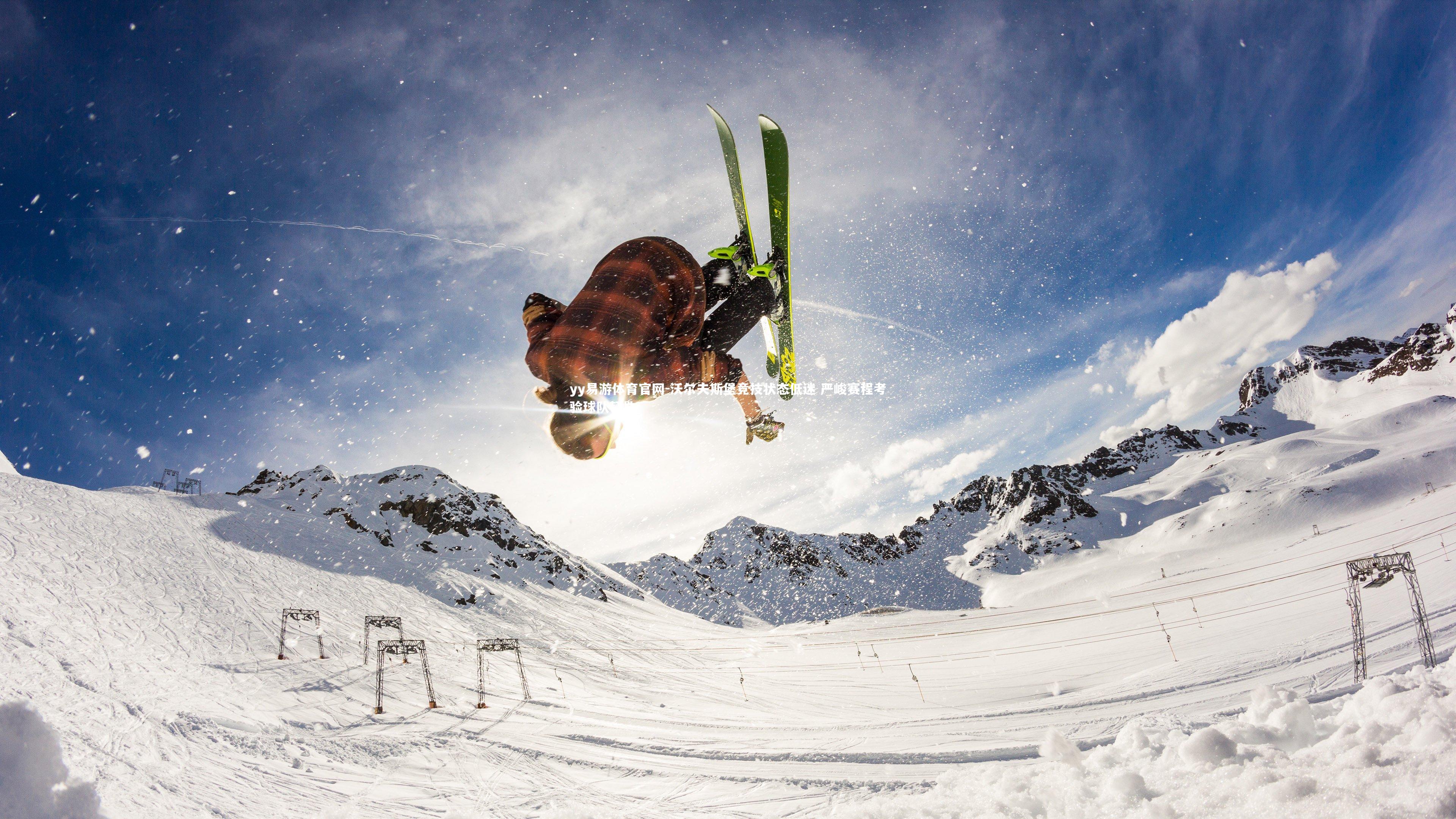 沃尔夫斯堡竞技状态低迷 严峻赛程考验球队韧性