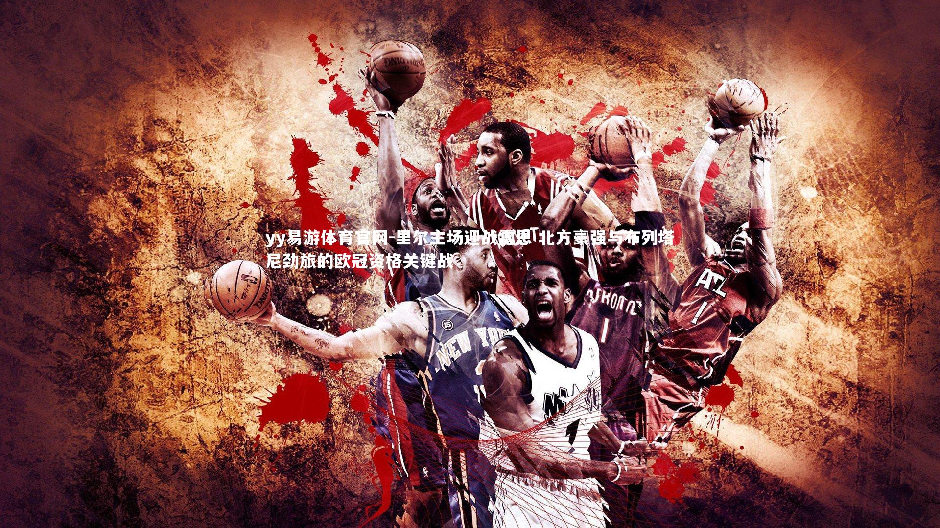 里尔主场迎战雷恩 北方豪强与布列塔尼劲旅的欧冠资格关键战